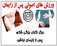 آموزش کوچک کردن شکم پس از زایمان بصورت تصویری و کامل