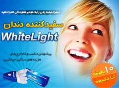 دستگاه سفید کننده دندان وایت لایت اصل
