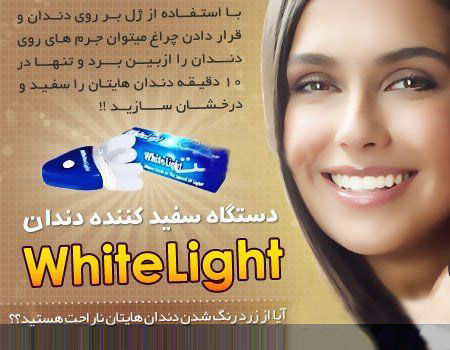 دستگاه سفید کننده دندان وایت لایت اصل