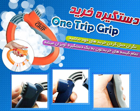 دستگیره خرید آسان بر one Trip Grip اصل