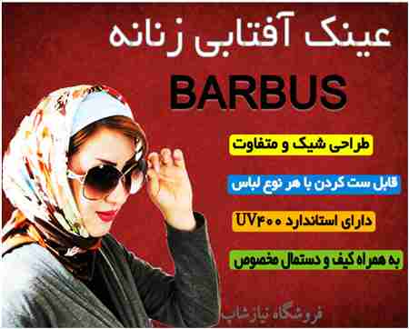 عینک آفتابی زنانه مارک BARBUS اورجینال