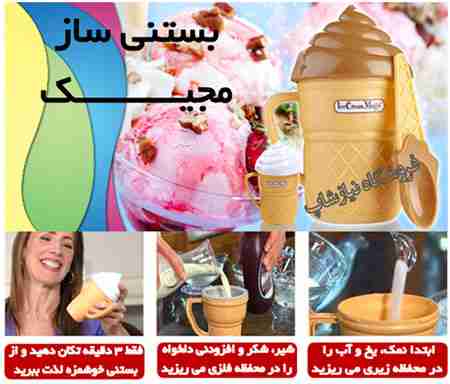 خرید بستنی ساز مجیک اصل با گارانتی