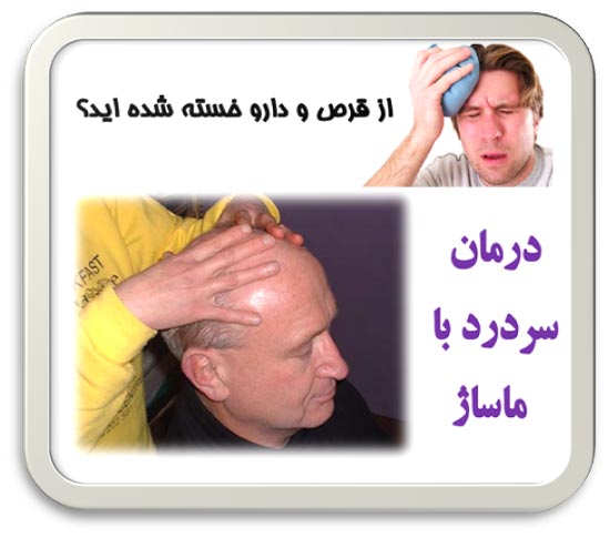 آموزش ماساژ سر بهترین روش درمان سر درد