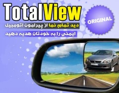 آینه افزایش دید ماشین توتال ویو Total View