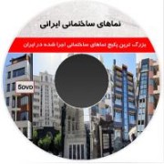 پکیج نماهای ساختمانی ایرانی