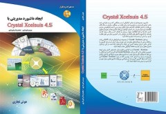 ایجاد داشبورد مدیریتی با نرم افزار  Crystal xcelsius