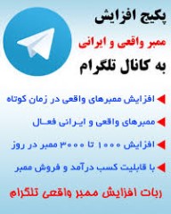 دریافت روزانه 500 تا 1000 ممبر واقعی و ایرانی به صورت دائم +3هدیه ویژه