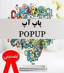 تبلیغات پاپ آپ * کمترین تعرفه و بیشترین پورسانت