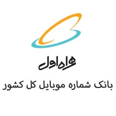 بانک شماره موبایل های همراه اول کل کشور با تفکیک استانی و شهری ،دائمی و اعتباری