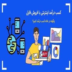 کسب درآمد با فروش فایل های دانلودی